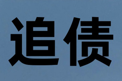 2024年追讨欠款的法律途径及费用一览